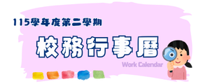 115校務行事曆按鈕B