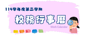 114校務行事曆按鈕B