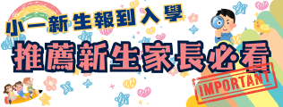 小一新生入學報到~家長必看事項