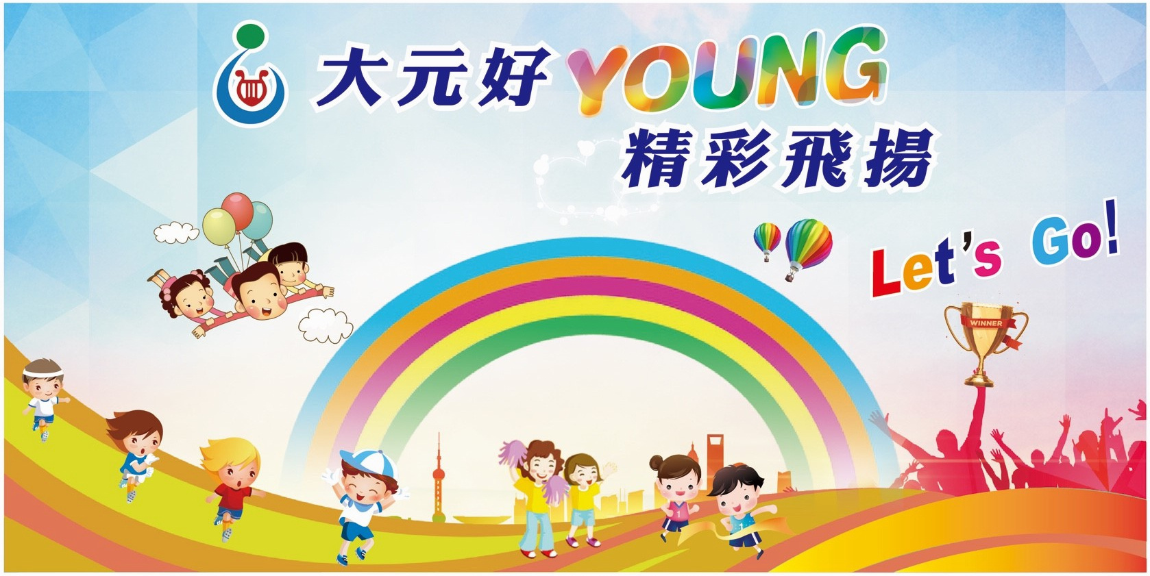  20週年校慶邀請函外觀~大元好YOUNG 精采飛揚