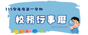 115校務行事曆按鈕A