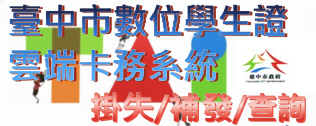 連結到臺中市數位學生證雲端卡務系統(另開新視窗)