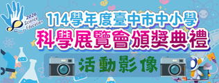 科展頒獎典禮影像下載