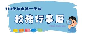 114校務行事曆按鈕A