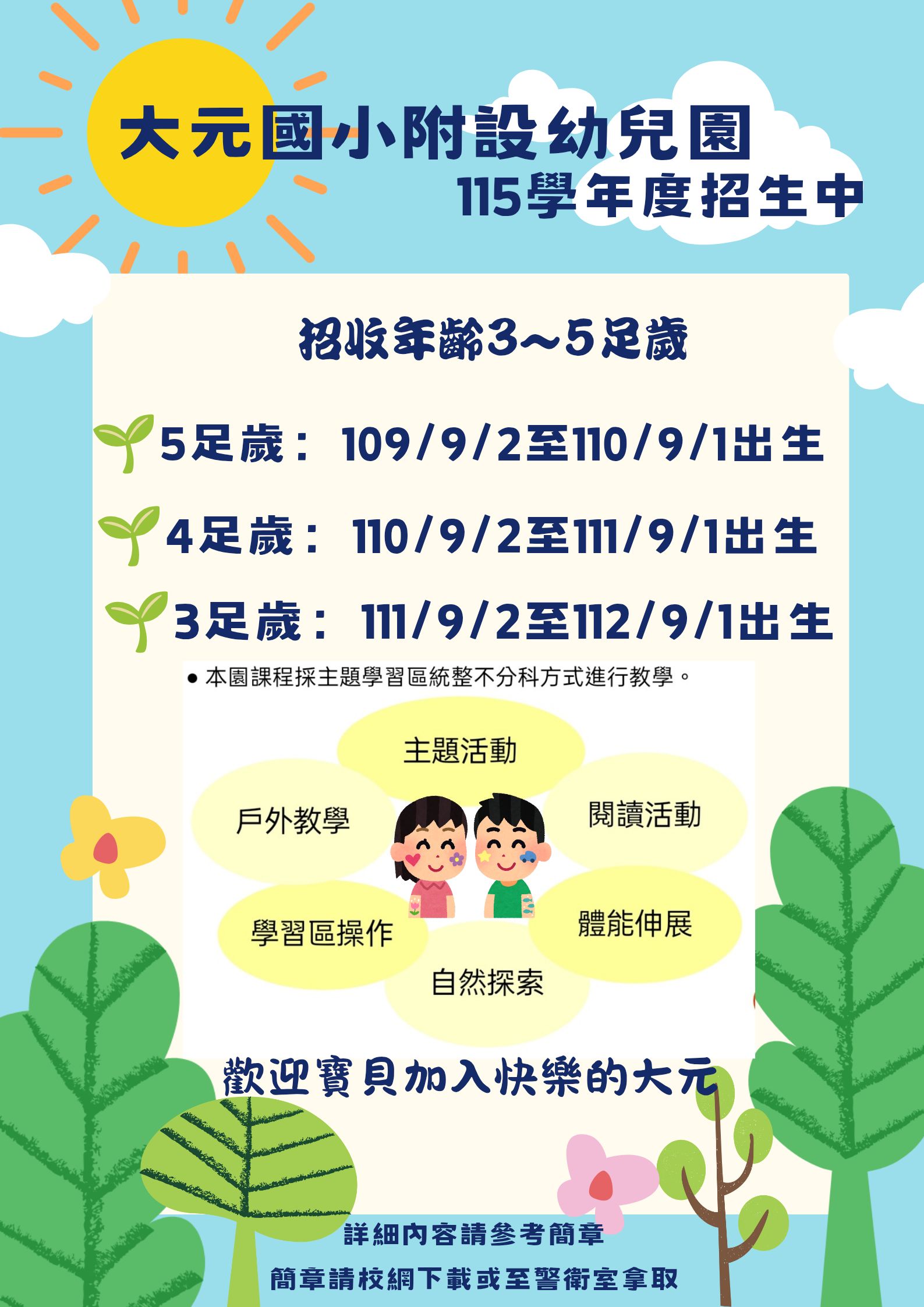 臺中市立大里區大元國小附設幼兒園115學年度招生說明