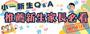 小一新生QA