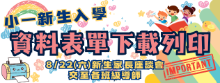 小一新生入學報到~資料表單下載列印