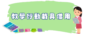 教學行動載具借用