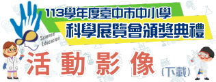 科展頒獎典禮活動影像下載