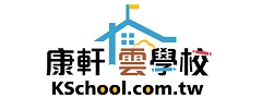 康軒雲學校