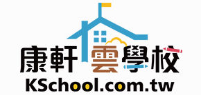 連結到康軒雲學校(另開新視窗)