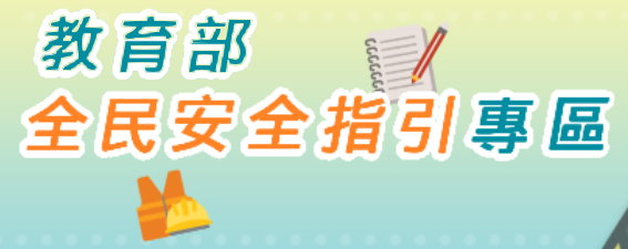 連結到教育部全民安全指引(另開新視窗)