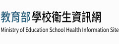 連結到教育部學校衛生資訊(另開新視窗)