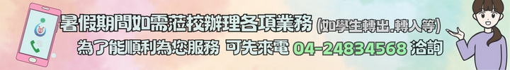 暑假洽詢各項業務可先來電
