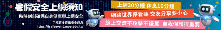 連結到暑假安全上網須知
