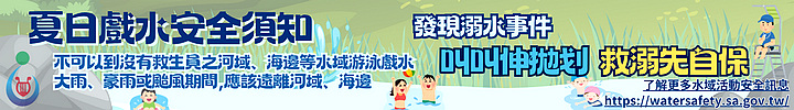 連結到暑假水域安全