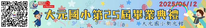 連結到20250612畢業典禮LIVE