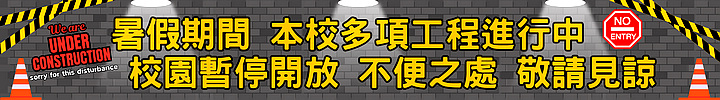 連結到2025暑假期間本校多項工程校園暫停開放