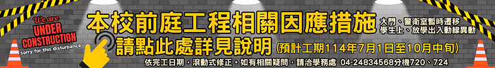 連結到2025校園前庭工程因應措施說明