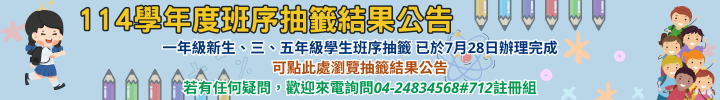 連結到114學年度新生、三、五年級班序抽籤結果公告