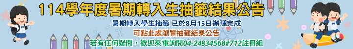連結到114國小暑期轉入生抽籤結果
