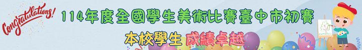 連結到114全國學生美術比賽臺中市初賽成績卓越👏👏