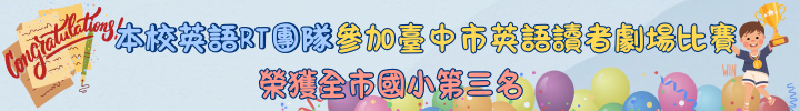 連結到大元英語RT團隊榮獲國小甲組第三名🥉