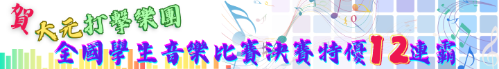 連結到大元打擊樂團全國學生音樂比賽特優12連霸