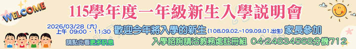 連結到115學年度一年級新生入學說明會