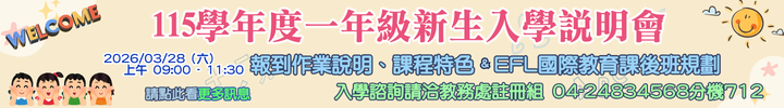 連結到115一年級新生入學說明會1