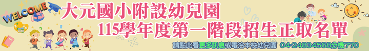 連結到幼兒園115學年度第一階段招生正取名單