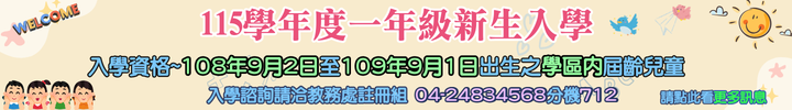 連結到115學年度一年級新生入學