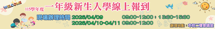115學年度一年級新生入學