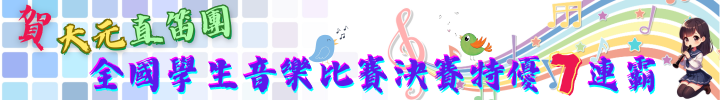 連結到直笛團榮獲 《全國音樂比賽》特優7連霸