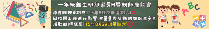 1150829一年級新生班級家長日暨親師座談會