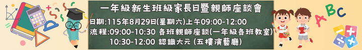 1150829一年級新生班級家長日暨親師座談會