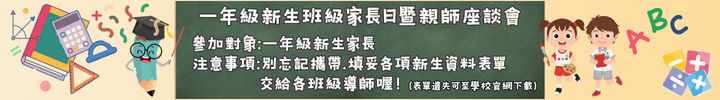 1150829一年級新生班級家長日暨親師座談會