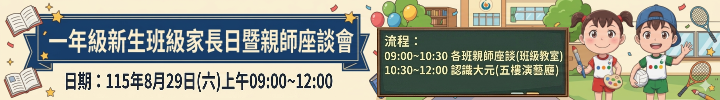20260829一年級新生家長日