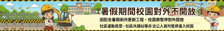 暑假不開放校園