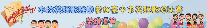 本校英語歌謠團參加114學年度臺中市英語歌唱比賽～榮獲優等