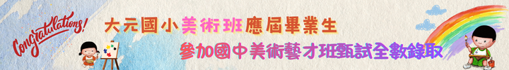 美術班應屆畢業生參加國中美術藝才班甄試全數錄取.png