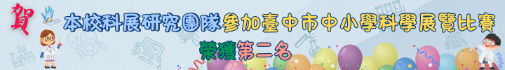 20260504 本校科展研究團隊榮獲114學年度臺中市中小學科學展覽比賽第二名.png
