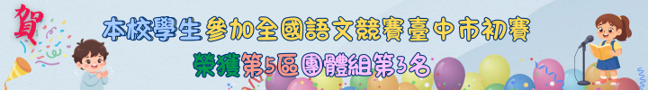 本校學生參加全國語文競賽臺中市初賽榮獲第5區團體組第3名