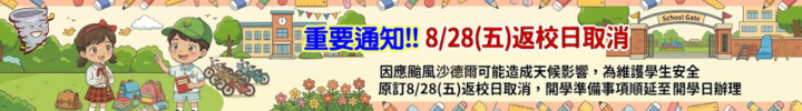 20260828沙德爾颱風返校日取消