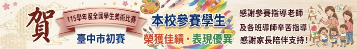 全國學生美術比賽臺中市初賽，參賽學生表現優異、榮獲佳績